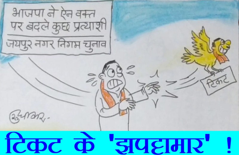 प्रत्याशियों के हादसे झपट्टा मार कर टिकट ले गए जुगाड़ू लोग, देखिए कार्टूनिस्ट सुधाकर का यह कार्टून