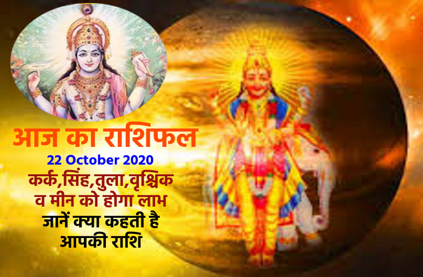aaj ka rashifal in hindi daily horoscope astrology 22 October2020