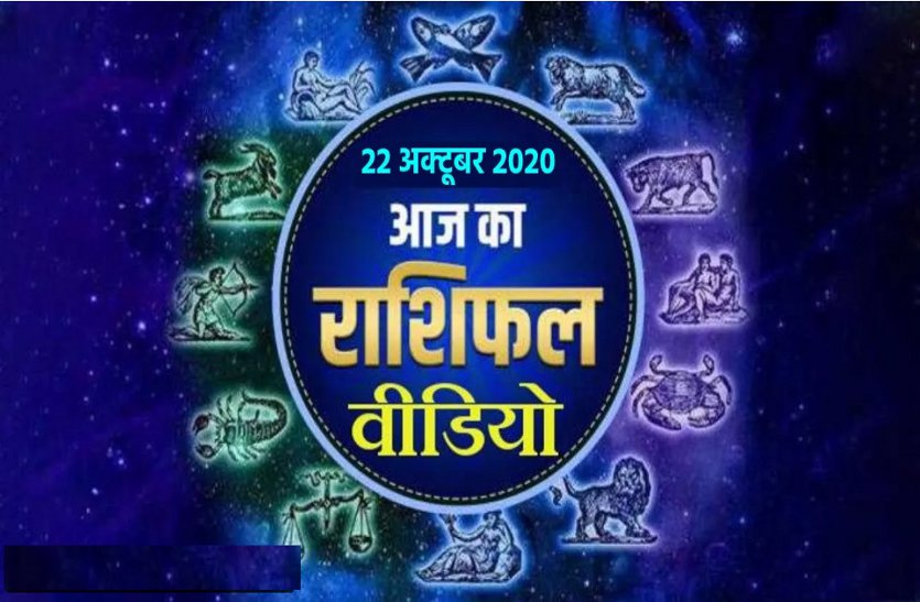 astrological video 22 October 2020 aaj ka video horoscope rashifal