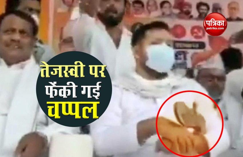 Bihar Assembly Election: तेजस्वी पर फेंकी गई चप्पल, सोशल मीडिया वायरल वीडियो