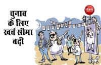 कोरोना काल में लोकसभा और विधानसभा चुनाव के लिए खर्च सीमा 10 प्रतिशत बढ़ी