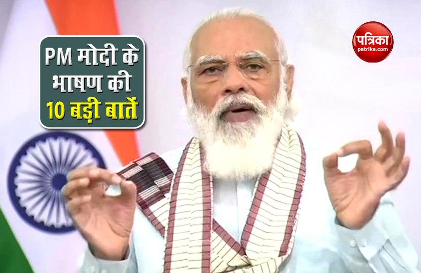 PM Narendra Modi ने देश को किया संबोधित, जानें PM के भाषण की 10 बड़ी बातें