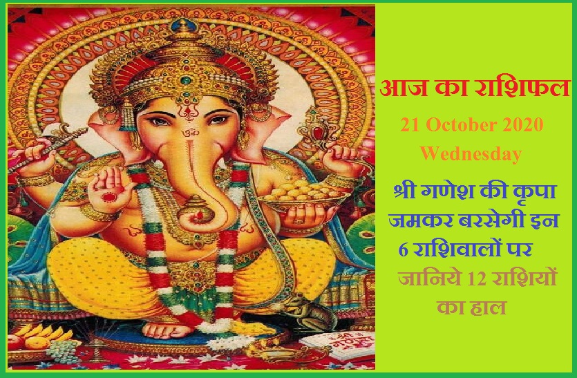 aaj ka rashifal in hindi daily horoscope astrology 21 October2020