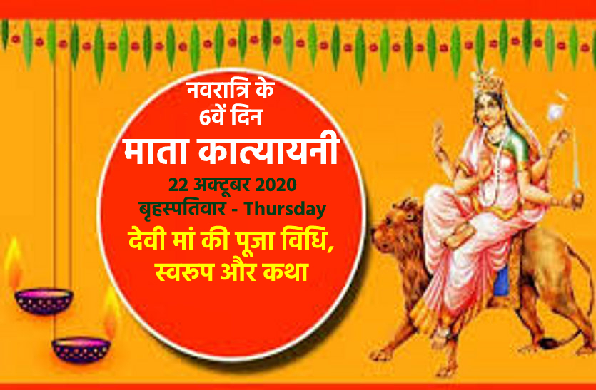 navratri 6th day maa katyayani puja vidhi,importance and her birth