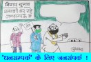 जनसंपर्क के लिए चुनाव में जरूरी है जनसंपर्क, देखिए कार्टूनिस्ट सुधाकर का यह कटाक्ष