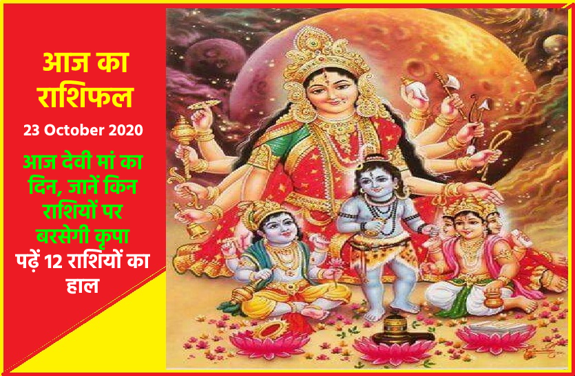 aaj ka rashifal in hindi daily horoscope astrology 23 October2020