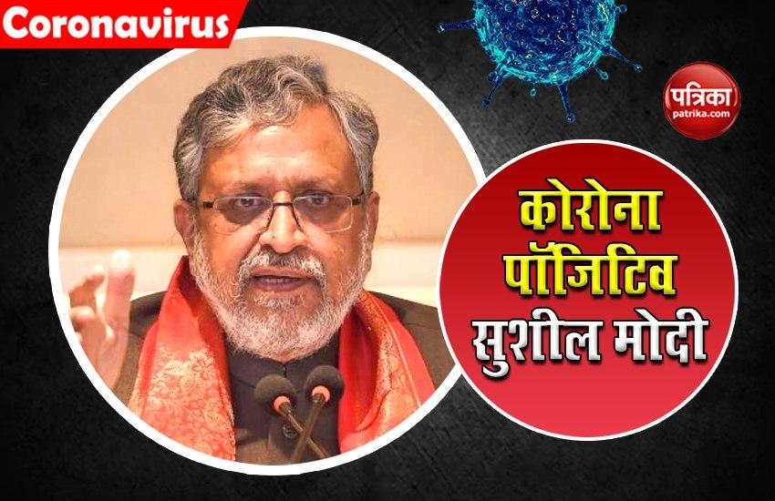 Bihar के उपमुख्यमंत्री सुशील मोदी कोरोना संक्रमित, AIIMs में भर्ती