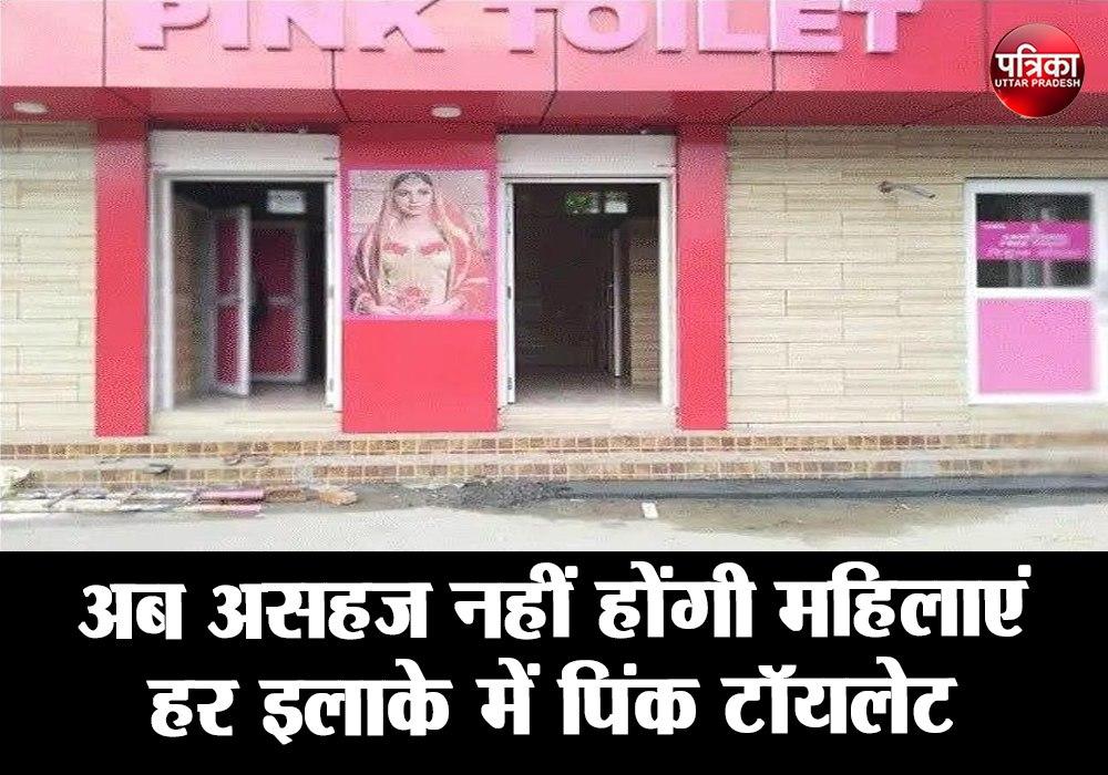 Mission Shakti : अब असहज नहीं होंगी महिलाएं, हर इलाके में पिंक टॉयलेट