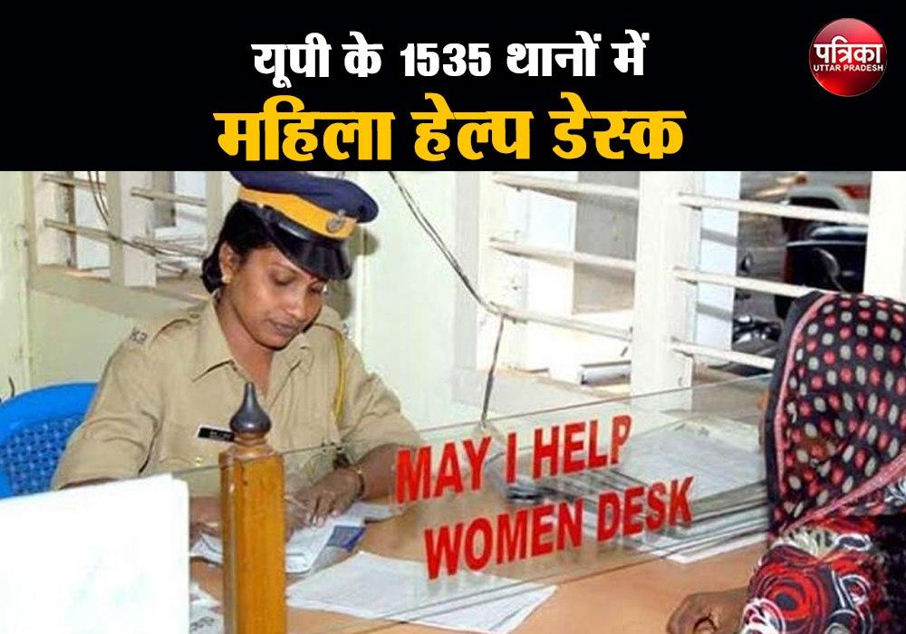 Mission Shakti 2020: Women's Help Desk in 1535 police stations of UP