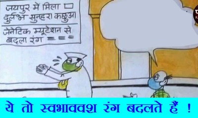 रंग बदलना तो नेताओं का स्वभाव है, देखिए कार्टूनिस्ट सुधाकर का यह कार्टून