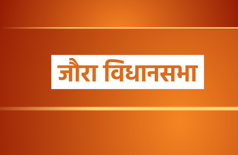 जौरा विधानसभा सीट: यहां इन चार जातियों को साधने से पार होती है जीत की नैया, इस बार मुकाबला त्रिकोणीय
