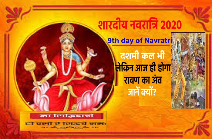 Ninth day of Navratri : 25 October 2020 in hindi