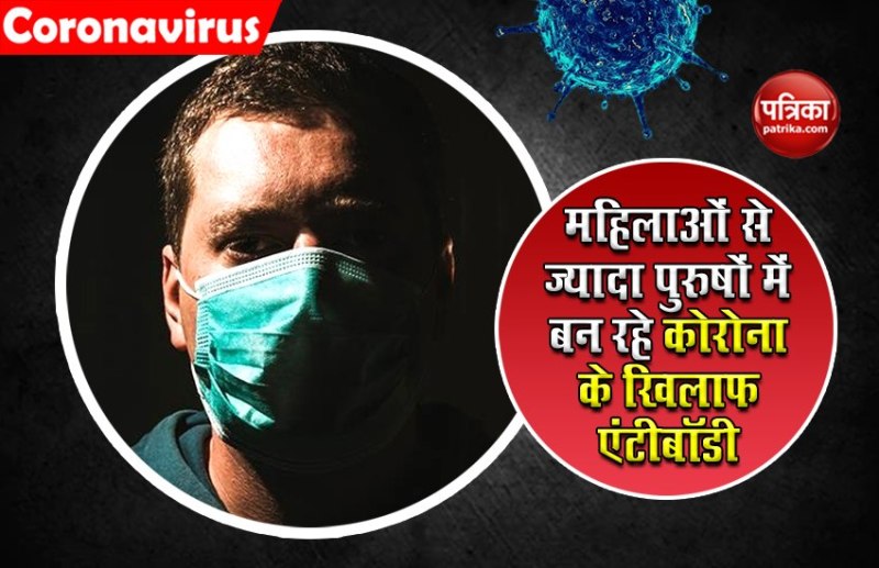 महिलाओं से ज्यादा पुरुषों में बन रहे कोरोना के खिलाफ एंटीबॉडी, जानें इस खास शोध के बारे में