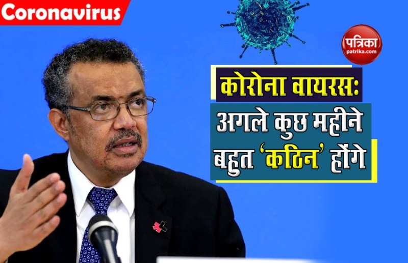 कोरोना वायरस: अगले कुछ महीने बहुत 'कठिन' होंगे, कुछ देश 'खतरनाक ट्रैक' पर हैं