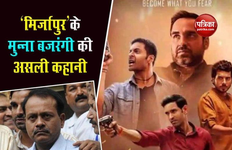 Mirzapur सहित यूपी के इन इलाकों में था मुन्ना बजरंगी का खौफ, 17 साल की उम्र में किया पहला जुर्म