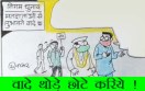वार्ड के चुनाव में वादे छोटे होते हैं देखिये कार्टूनिस्ट सुधाकर का नज़रिया.
