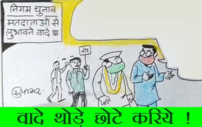 वार्ड के चुनाव में वादे छोटे होते हैं देखिये कार्टूनिस्ट सुधाकर का नज़रिया.