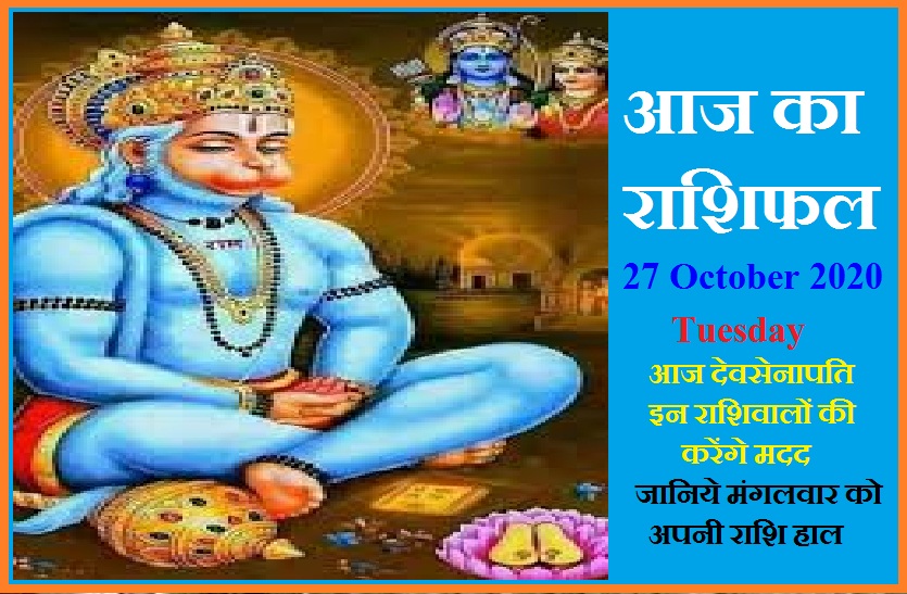 aaj ka rashifal in hindi daily horoscope astrology 27 October2020