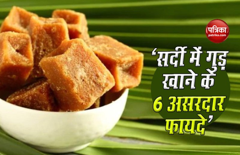 ‘सर्दी में गुड़ खाने के 5 असरदार फायदे’ इन बीमारियों से दूर रहेगा शरीर