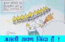 लोगों के भीतर का रावण अभी जिंदा है देखिये कार्टूनिस्ट सुधाकर सोनी की यह व्यंग्य रचना.