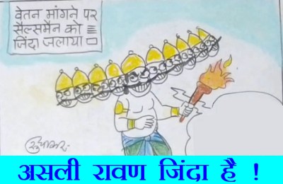 लोगों के भीतर का रावण अभी जिंदा है देखिये कार्टूनिस्ट सुधाकर सोनी की यह व्यंग्य रचना.