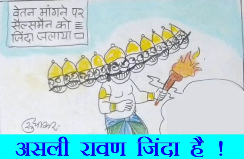 लोगों के भीतर का रावण अभी जिंदा है देखिये कार्टूनिस्ट सुधाकर सोनी की यह व्यंग्य रचना.