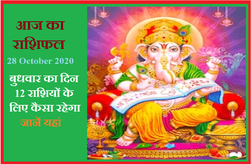aaj ka rashifal in hindi daily horoscope astrology 28 October2020