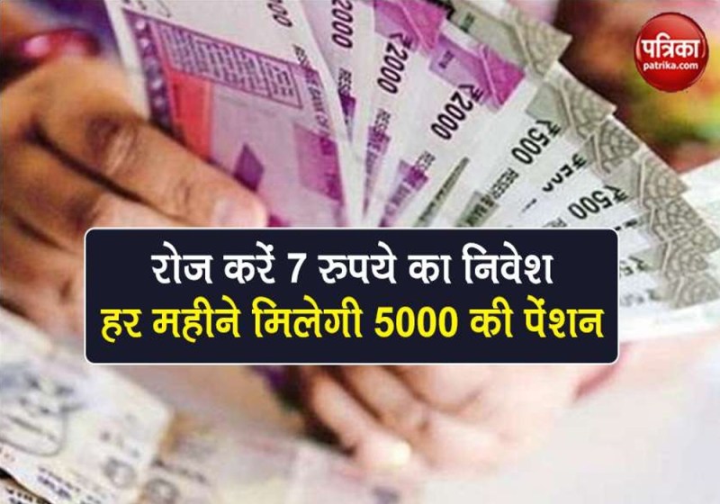 Atal Pension Yojana : रोजाना जमा करें 7 रुपये, प्रतिमाह 5000 रुपए मिलेगी पेंशन