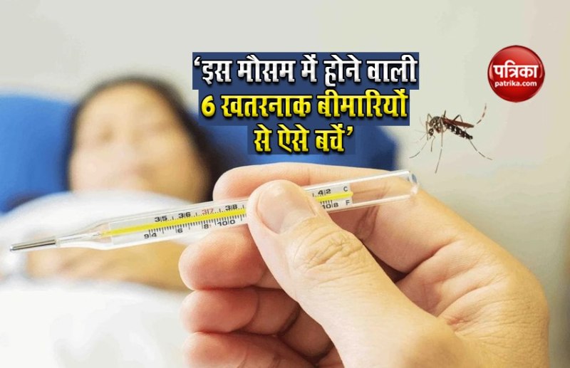'इस मौसम में होने वाली 6 खतरनाक बीमारियों से ऐसे बचें'