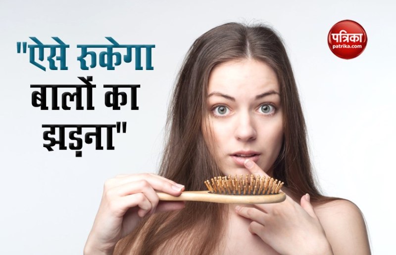 ये छोटी-छोटी टिप्स आपको बाल झड़ने की समस्या से छुटकारा दिलाएंगे