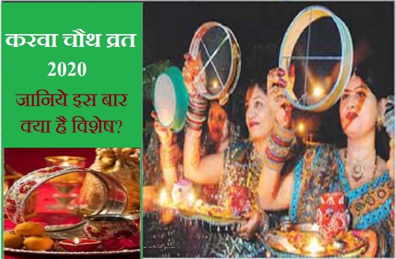 karwa chauth is very special in 2020, know why
