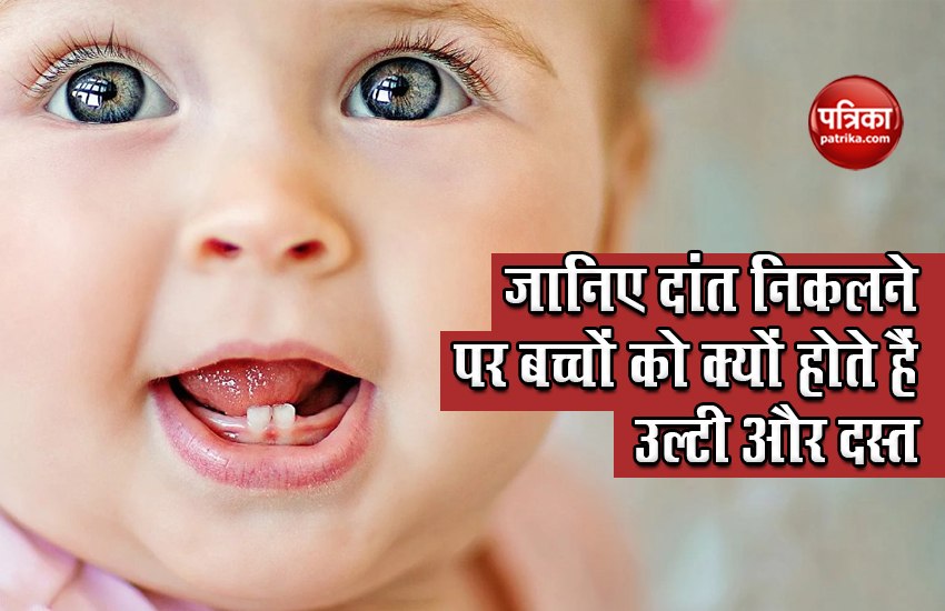 जानिए दांत निकलने पर बच्चों को क्यों होते हैं उल्टी और दस्त