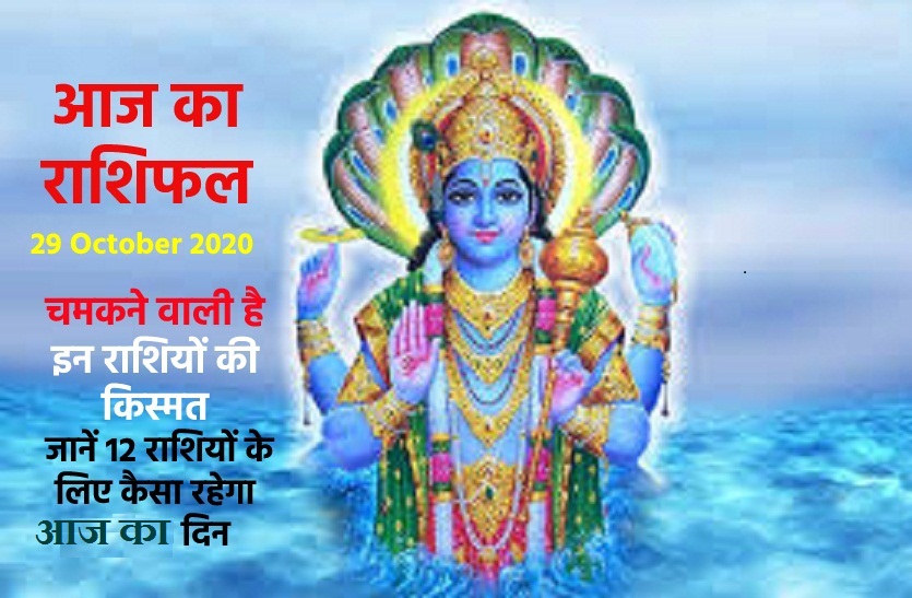 aaj ka rashifal in hindi daily horoscope astrology 29 October2020