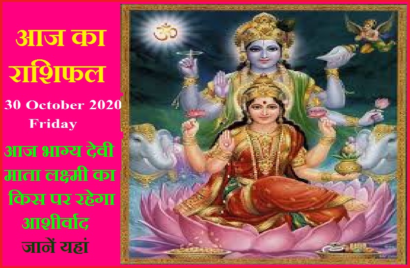 aaj ka rashifal in hindi daily horoscope astrology 30 October2020