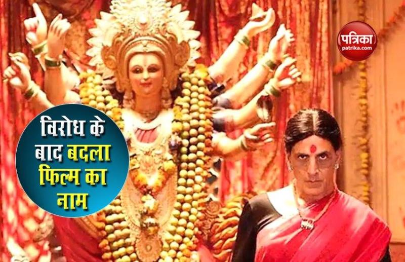 Boycott और धार्मिक भावनाएं आहत के आरोपों के बाद बदला 'लक्ष्मी बम' का नाम, अब रहेगा ये