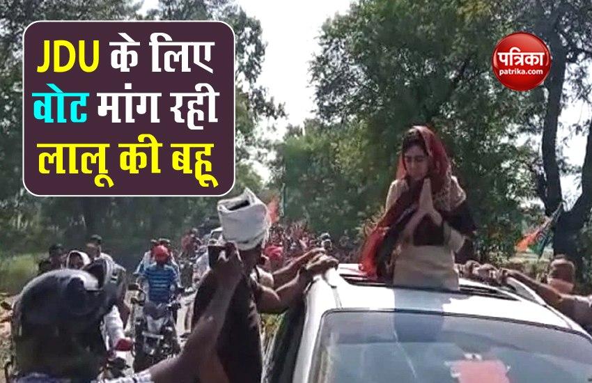 Bihar election 2020: Aishwarya Rai जदयू के लिए मांग रहीं वोट, किया रोड शो