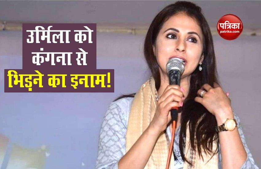 Urmila Matondkar को Kangana से भिड़ने का इनाम, Shivsena बना सकती है MLC का उम्मीदवार