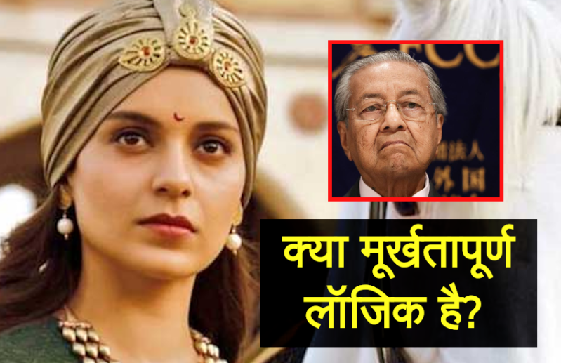 मलेशिया के पूर्व पीएम महातिर ने फ्रांस हमले को ठहराया जायज, Kangana Ranaut ने किया पलटवार