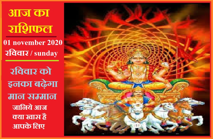 aaj ka rashifal in hindi daily horoscope astrology 01 november2020