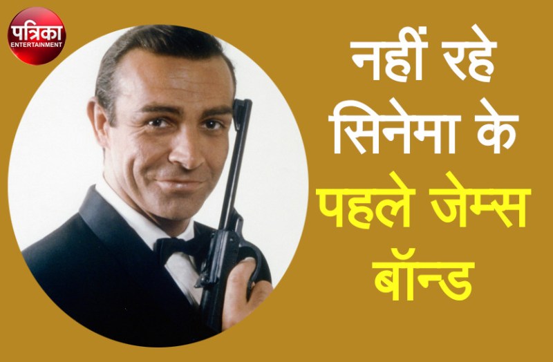 James Bond का रोल करने वाले अभिनेता शॉन कॉनरी का निधन, हॉलीवुड से लेकर बॉलीवुड तक शोक की लहर