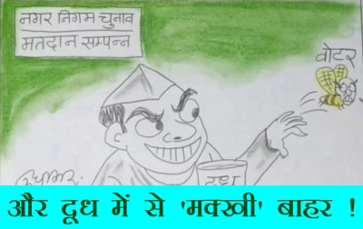 अब वोटरों को फेंक दिया जाएगा दूध में से मक्खी की तरह. देखिए कार्टूनिस्ट सुधाकर का यह कार्टून