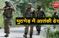 Jammu-Kashmir: सेना के हाथ लगी बड़ी सफलता, BJP नेताओं की हत्या में शामिल Hizbul Commander ढेर