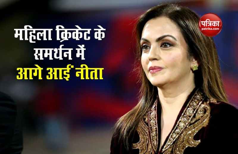 महिला क्रिकेट के समर्थन में उतरीं नीता अंबानी, जियो बना Women's T20 Challenge का टाइटल स्पॉन्सर