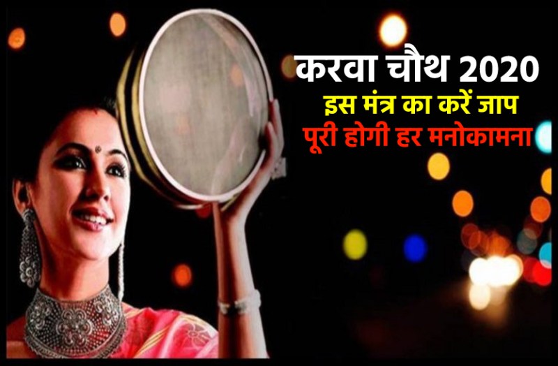 An Special Mantra of Karwa Chauth which can fulfill your wishes