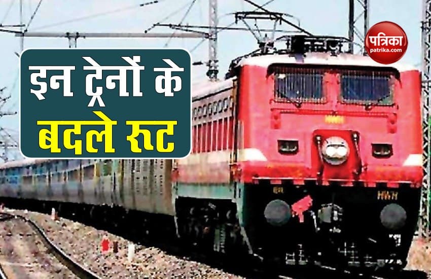 Indian Railways: इन ट्रेनों का बदल गया रूट, यात्रा से पहले हो जाएं अपडेट