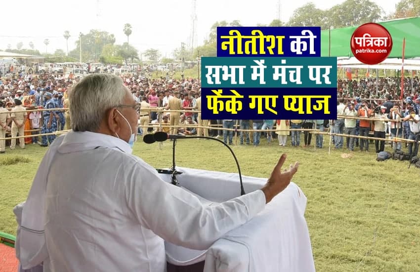 Bihar: Nitish की सभा में मंच पर फेंके गए प्याज, JDU ने RJD को ठहराया जिम्मेदार