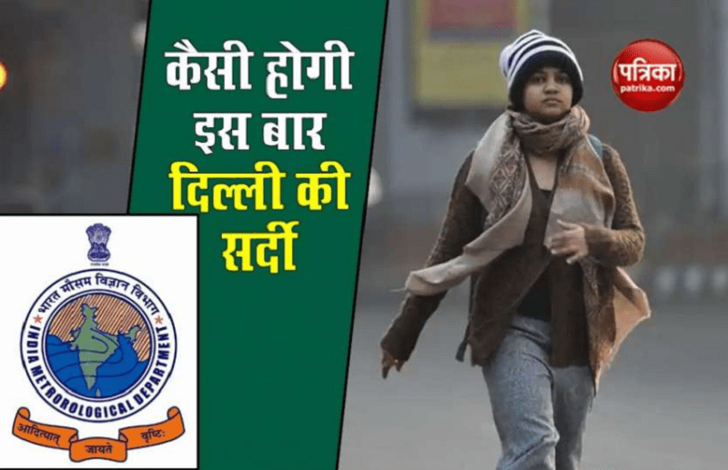Weather Update: पहाड़ों पर बर्फबारी से दिल्ली में बढ़ी सर्दी, क्या इस बार ठंड तोड़ेगी सारे रिकॉर्ड?