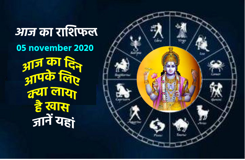 aaj ka rashifal in hindi daily horoscope astrology 05 november2020