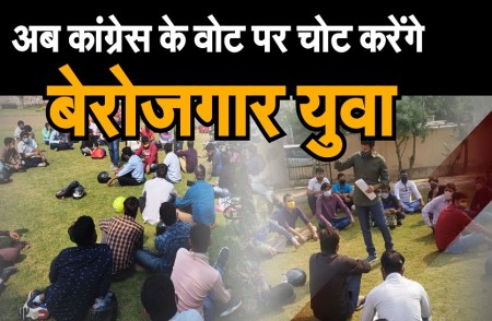 अब कांग्रेस के वोट पर चोट करेंगे बेरोजगार युवा 