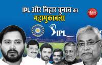 IPL Final Match And Bihar Election results on 10 november